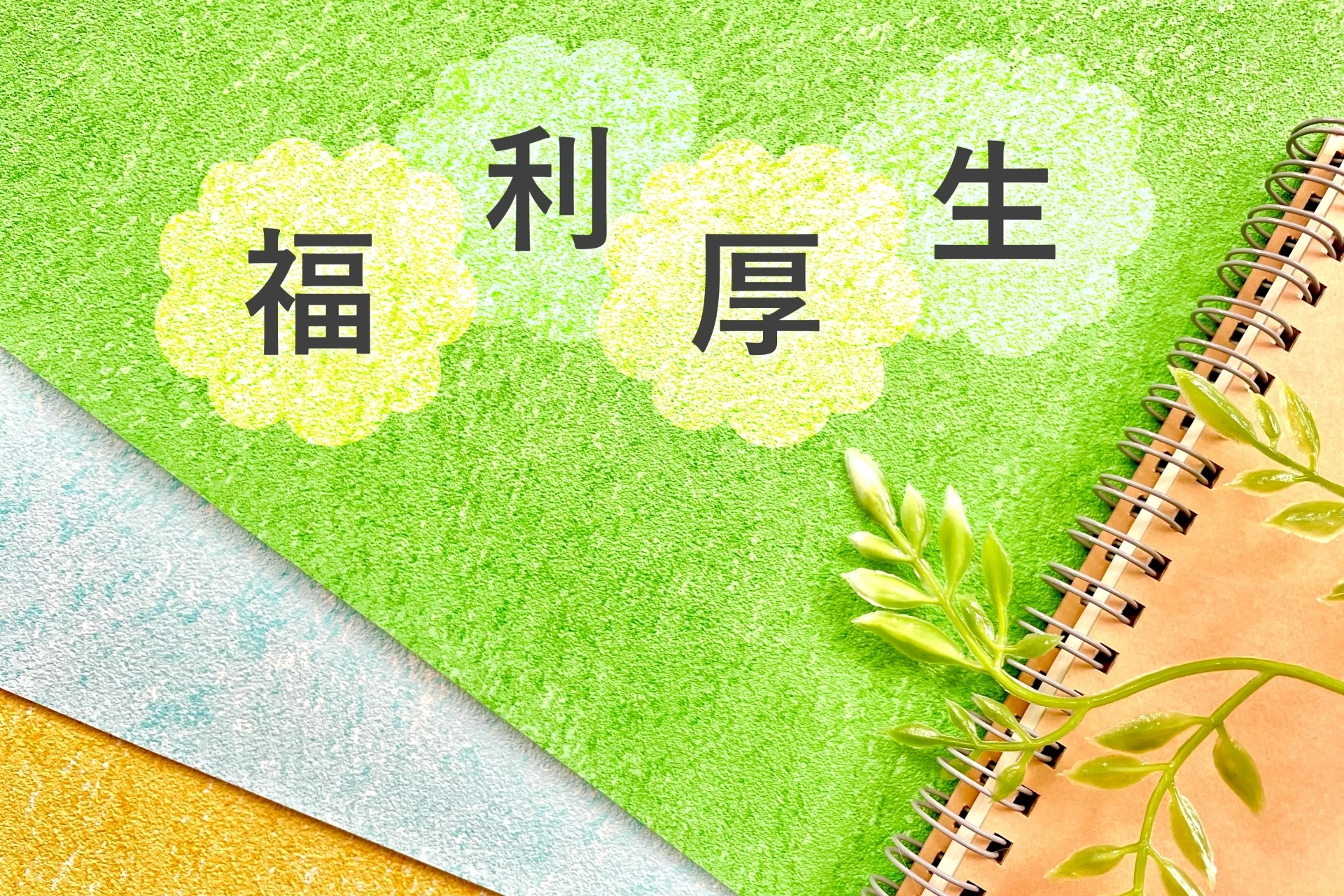 働きやすい環境と福利厚生