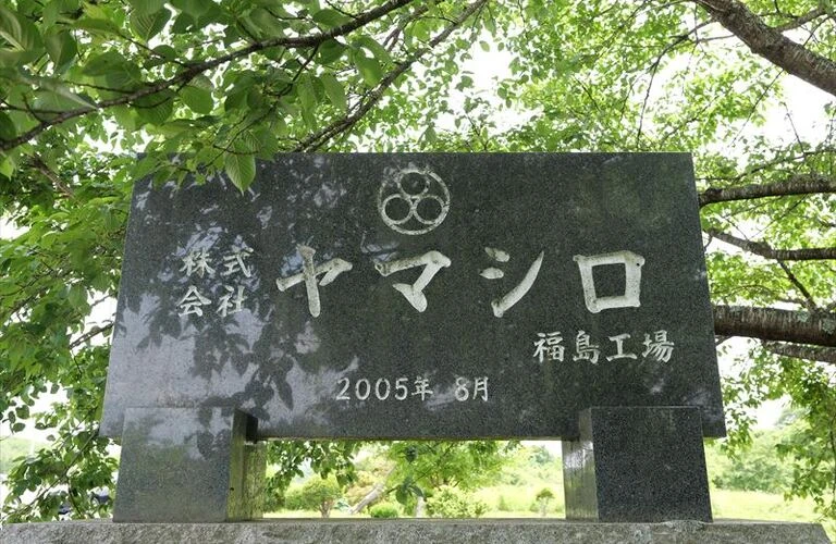 転職を歓迎 | 福島県白河市で旋盤の求人なら株式会社ヤマシロ